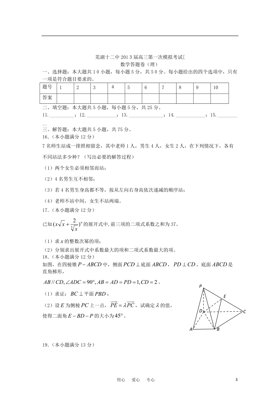 安徽省芜湖市2013届高三数学第一次模拟考试 理 （无答案）新人教A版.doc_第3页