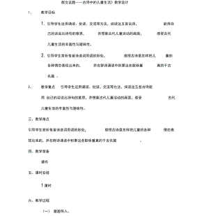 《古诗中的儿童生活》群文阅读教学设计(修改版)(20200706221442).docx