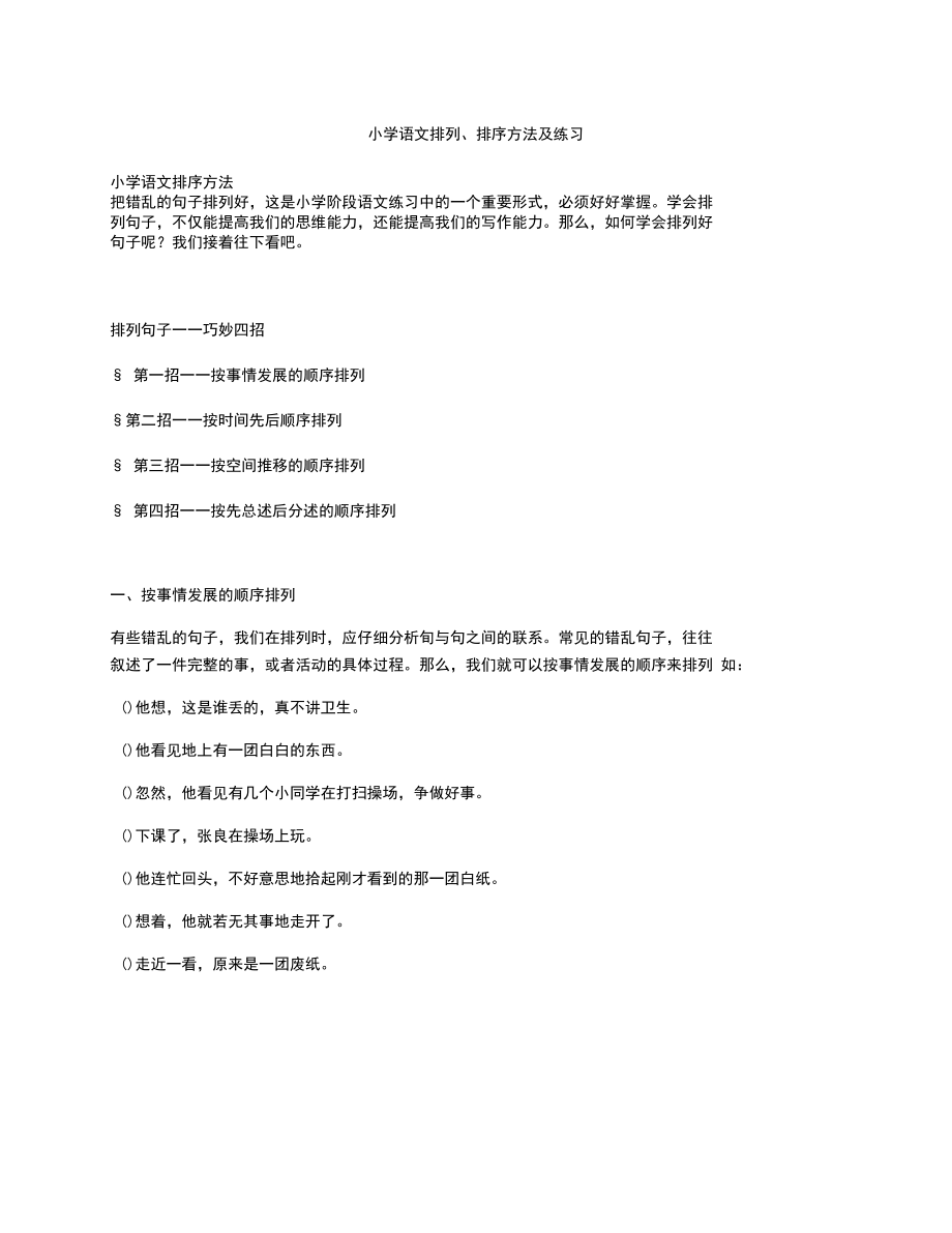 小学语文排列、排序方法及练习.docx_第1页