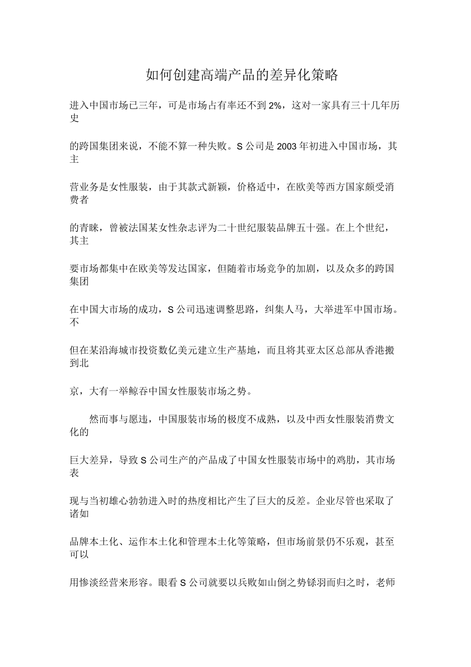 如何创建高端产品的差异化策略.docx_第1页