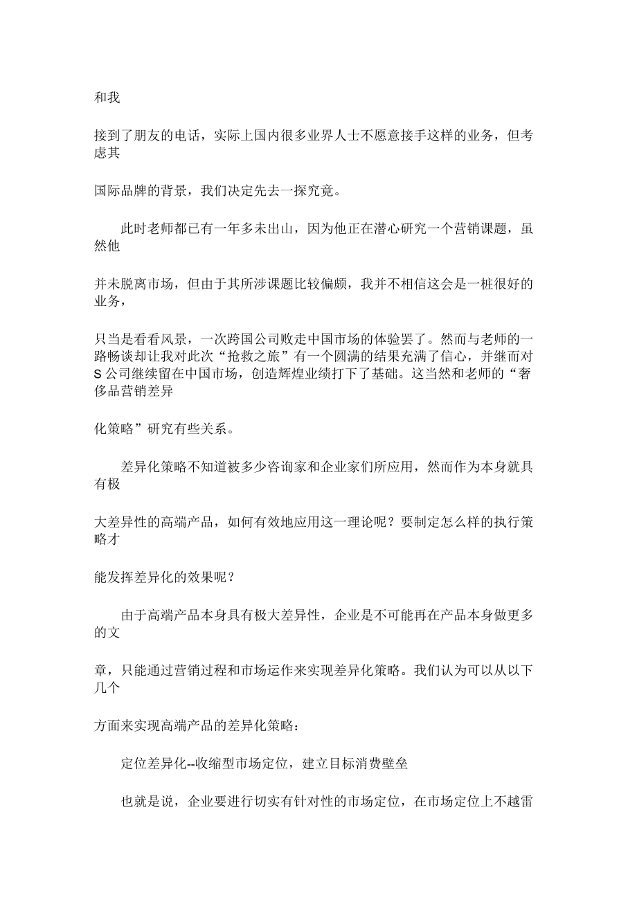 如何创建高端产品的差异化策略.docx_第2页