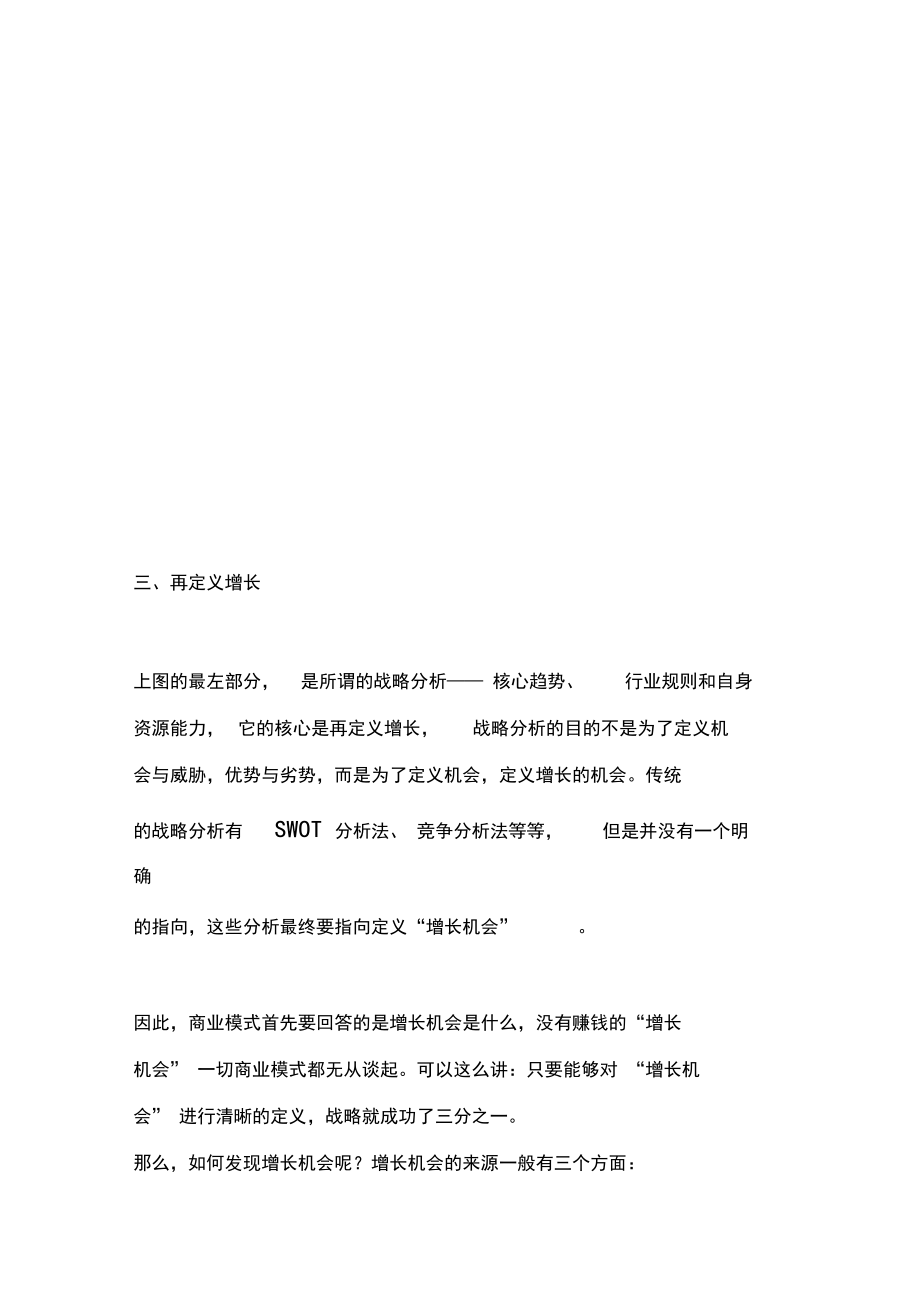 商业模式思考的逻辑.docx_第3页