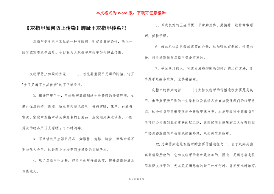 【灰指甲如何防止传染】脚趾甲灰指甲传染吗.docx_第1页