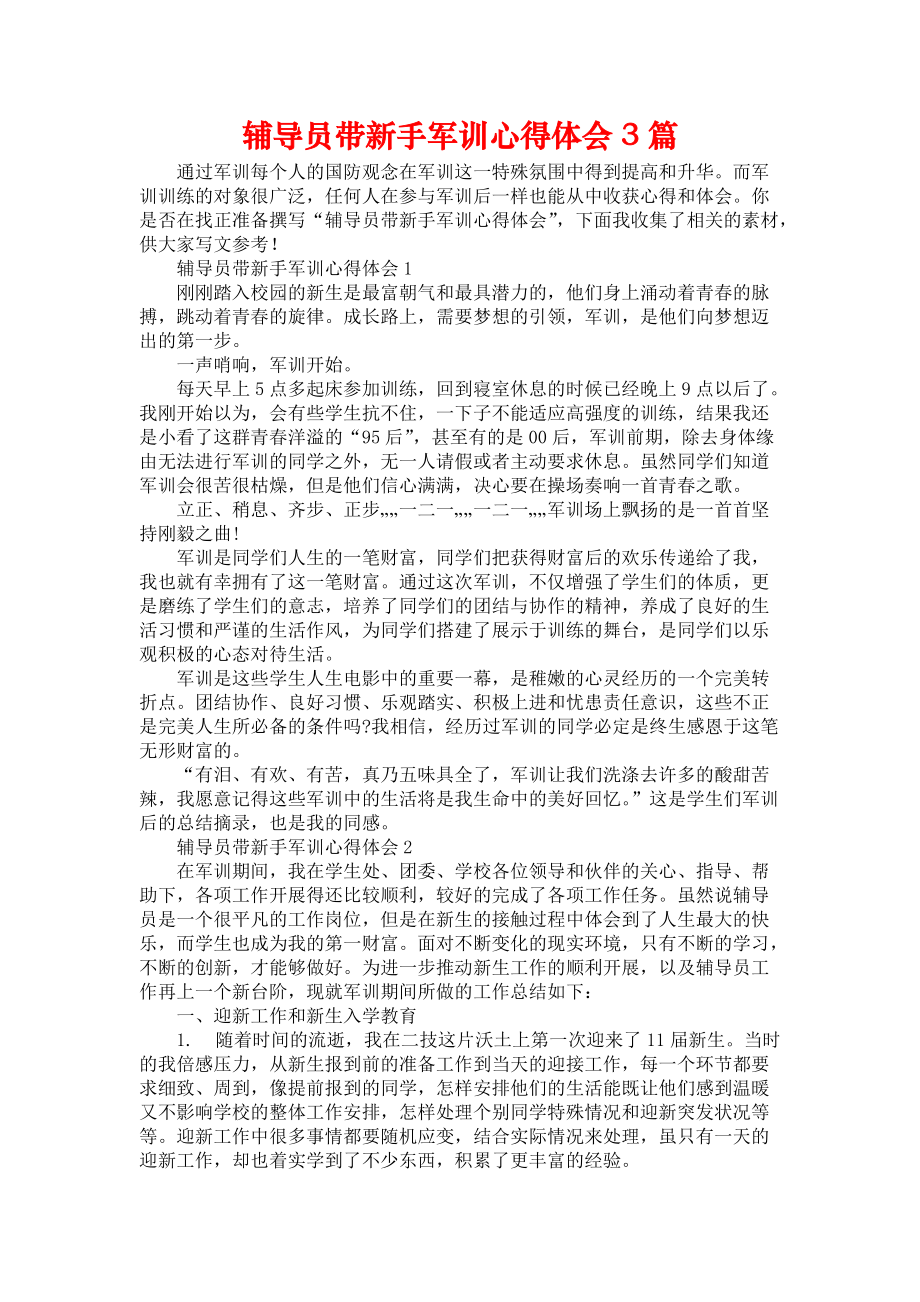 《辅导员带新手军训心得体会3篇》.docx_第1页