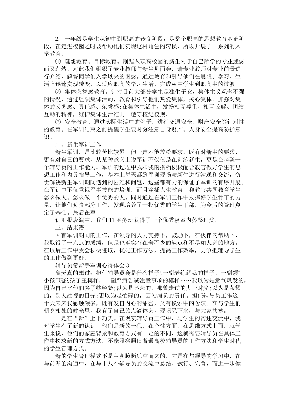 《辅导员带新手军训心得体会3篇》.docx_第2页