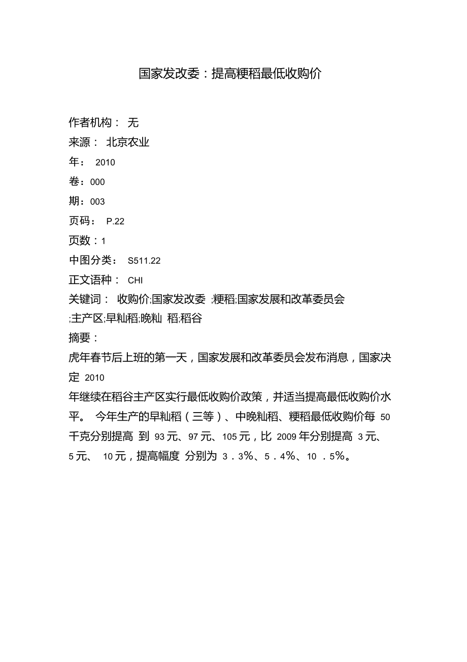 国家发改委：提高粳稻最低收购价.doc_第1页