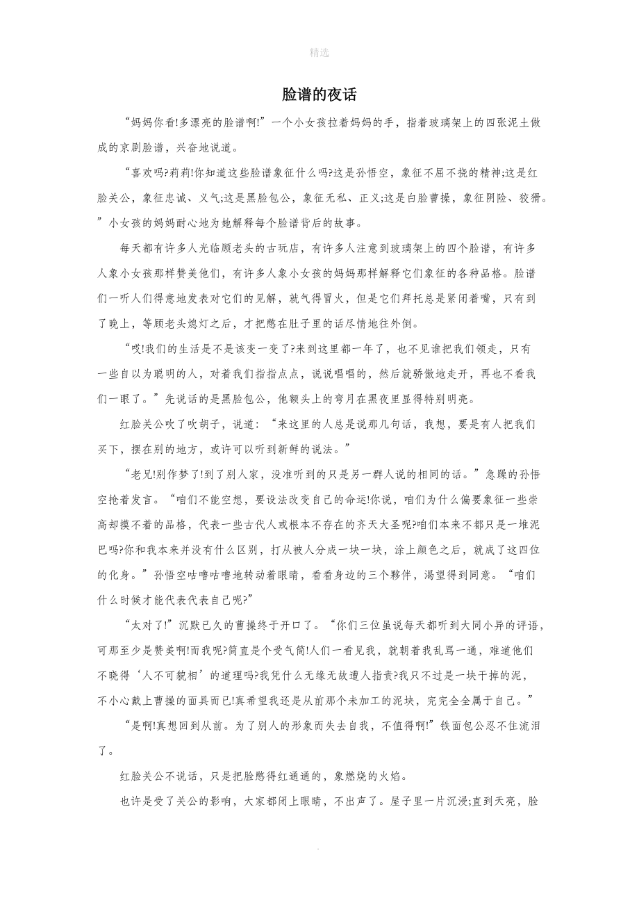 一年级语文上册趣味课堂教学小故事脸谱的夜话.doc_第1页