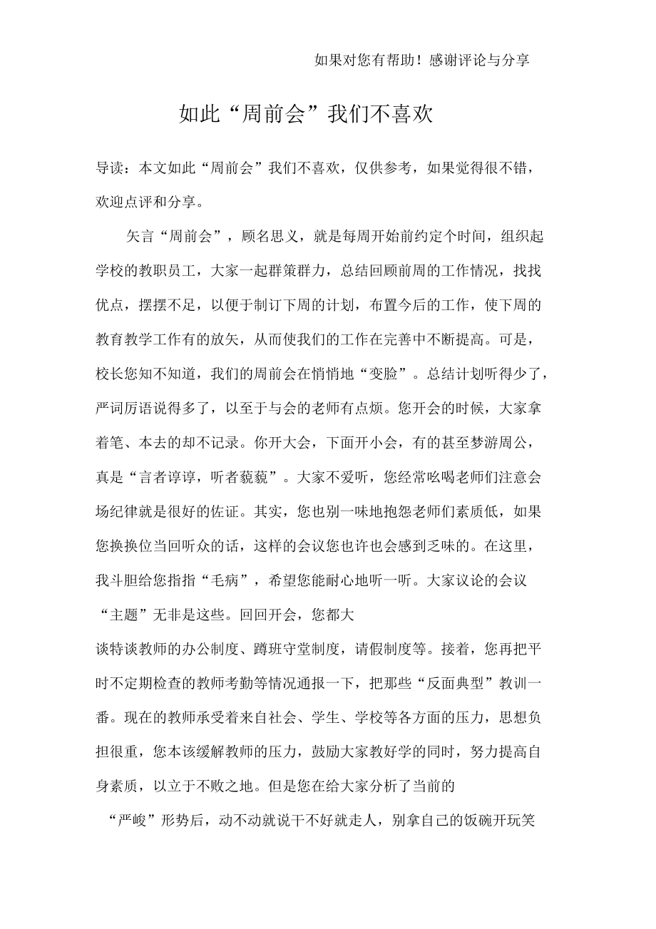 如此“周前会”我们不喜欢.docx_第1页