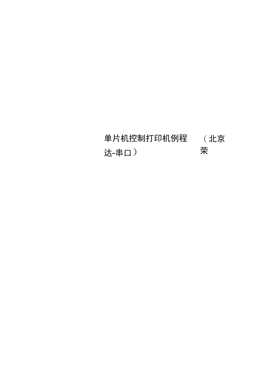 单片机控制打印机例程(北京荣达.doc_第1页