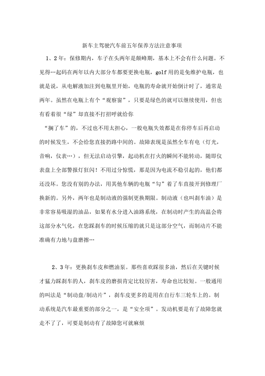 新车主驾驶汽车前五年保养方法注意事项.docx_第1页