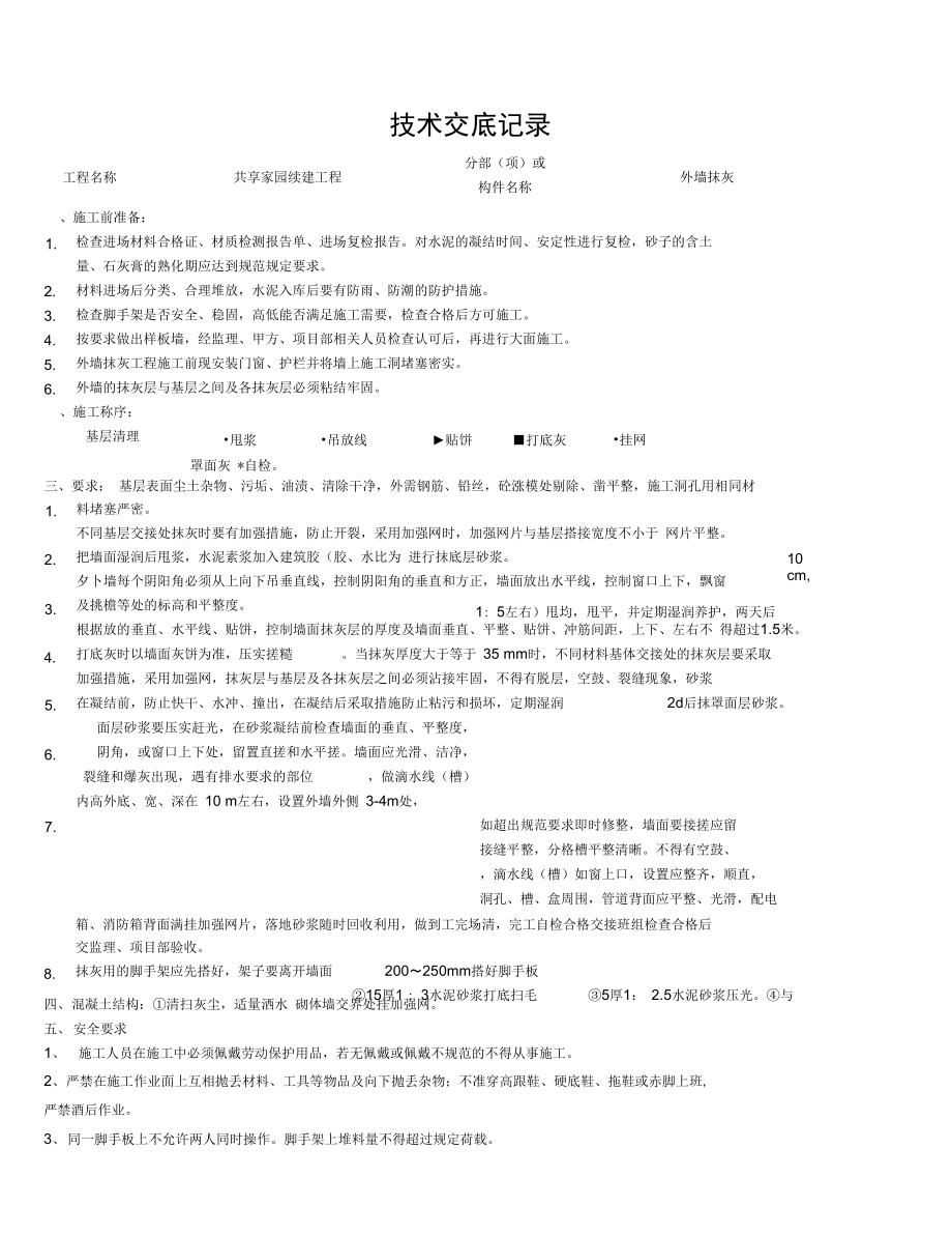 共享家园续建工程外墙抹灰技术交底.doc_第1页