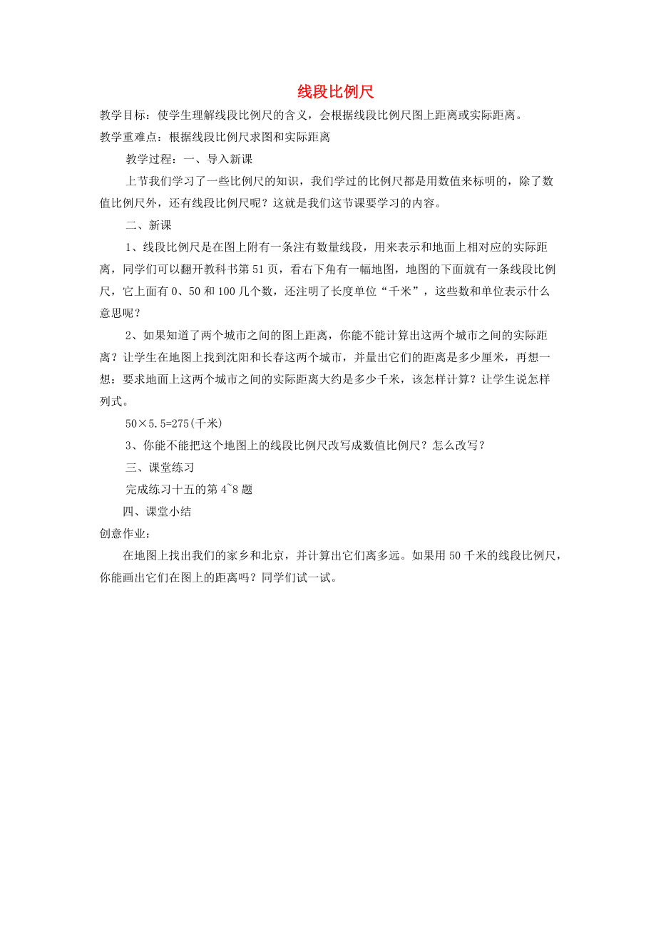 五年级数学下册 第五单元 快乐足球——比例尺 线段比例尺教案 青岛版 教案.doc_第1页