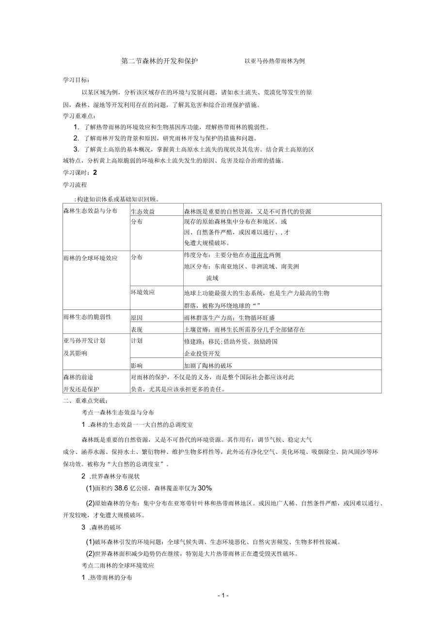 森林的开发和保护——以亚马孙热带雨林为例.docx_第1页