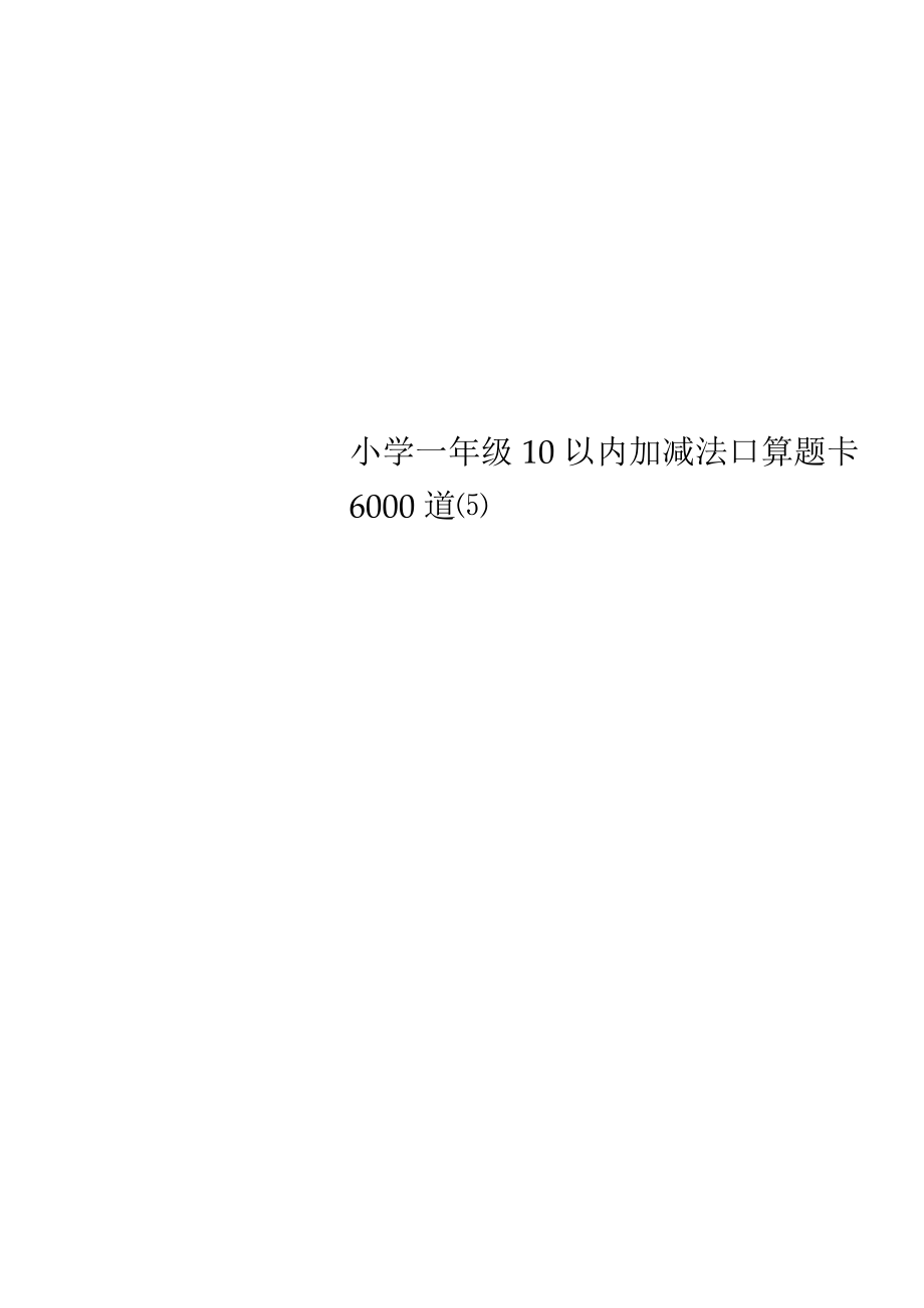 小学一年级10以内加减法口算题卡6000道5.docx_第1页