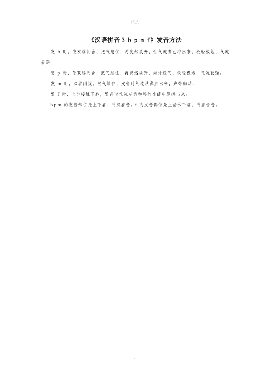 一年级语文上册汉语拼音3《bpmf》发音方法新人教版.doc_第1页