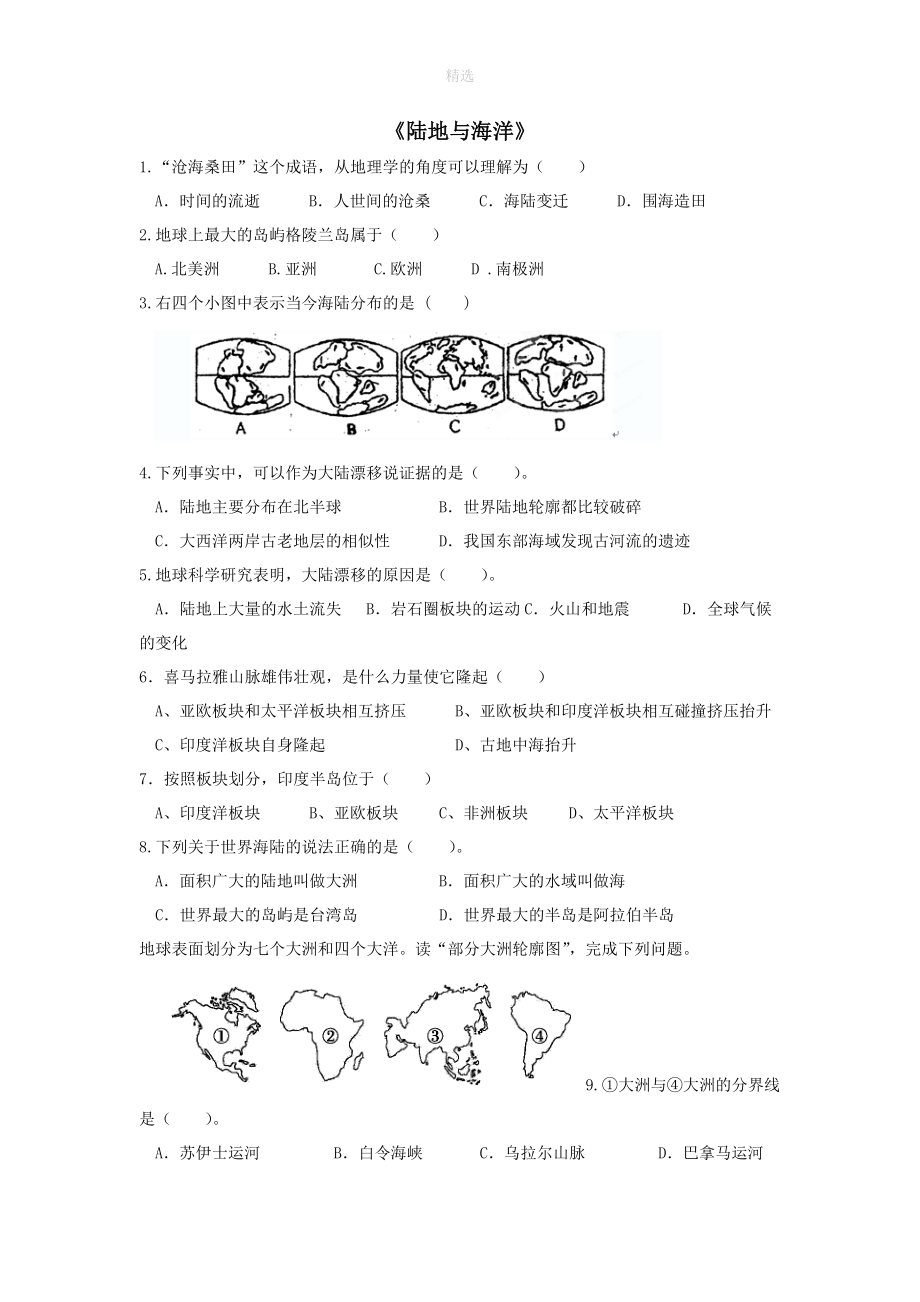 七年级地理上册第三章《陆地与海洋》单元综合测试题（无答案）粤教版.doc_第1页