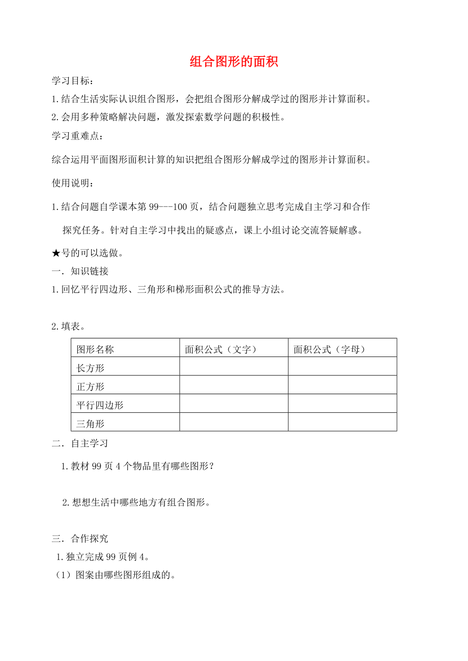 五年级数学上册 第6单元《多边形的面积》组合图形的面积导学案1（无答案） 新人教版 学案.doc_第1页