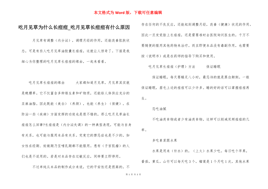 吃月见草为什么长痘痘_吃月见草长痘痘有什么原因.docx_第1页