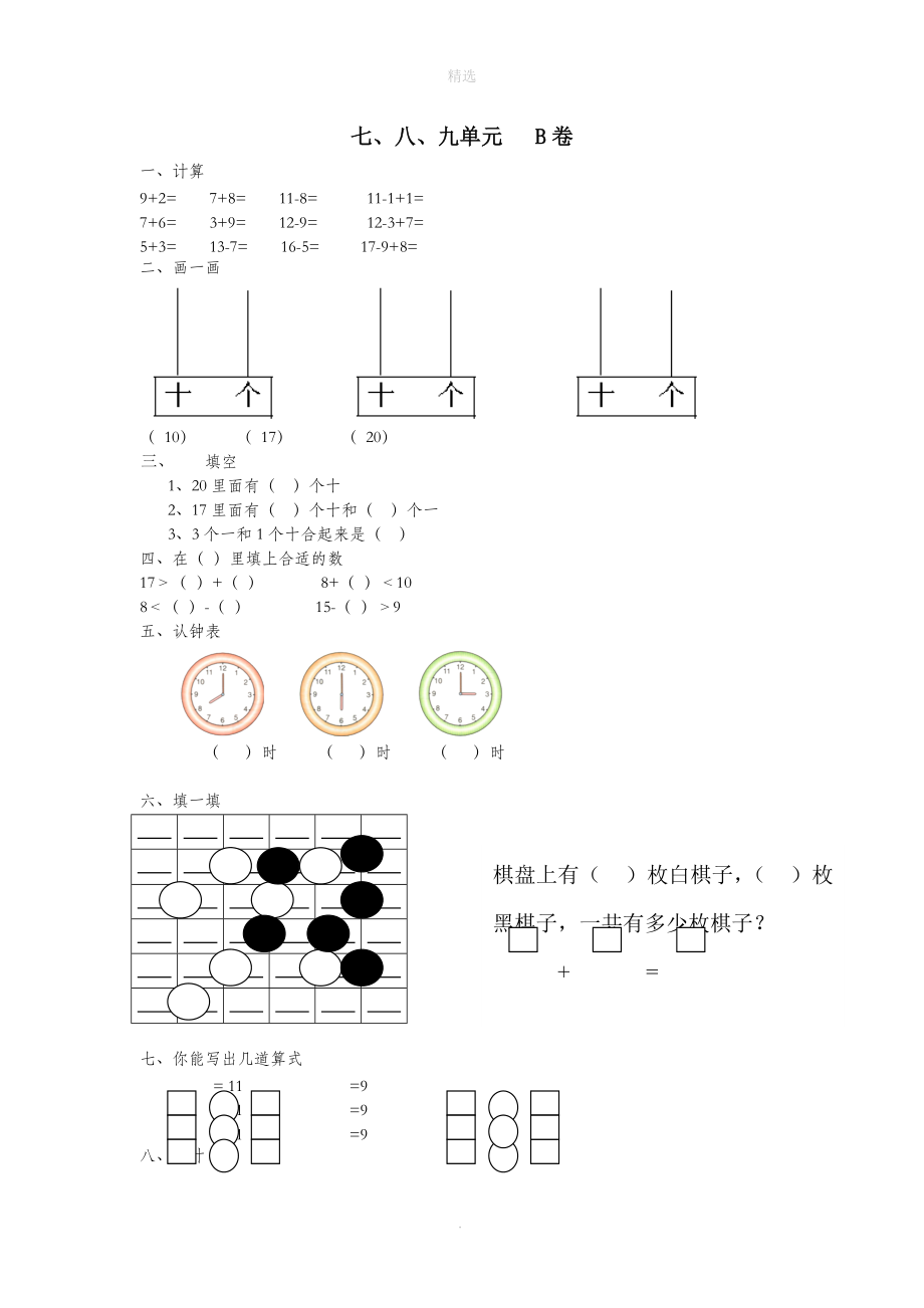 一年级数学上册七八九单元B卷（无答案）北师大版.doc_第1页