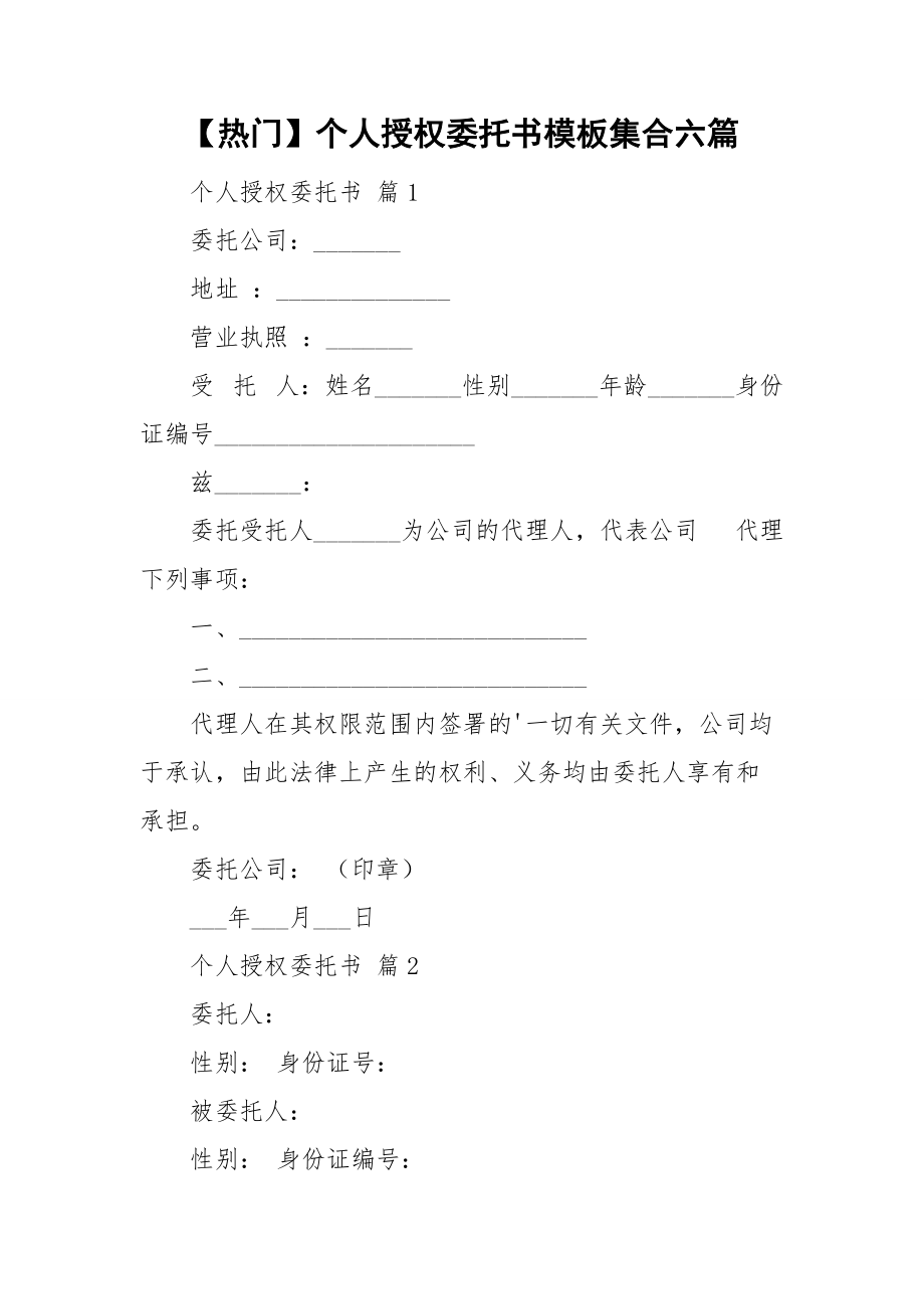 【热门】个人授权委托书模板集合六篇.doc_第1页