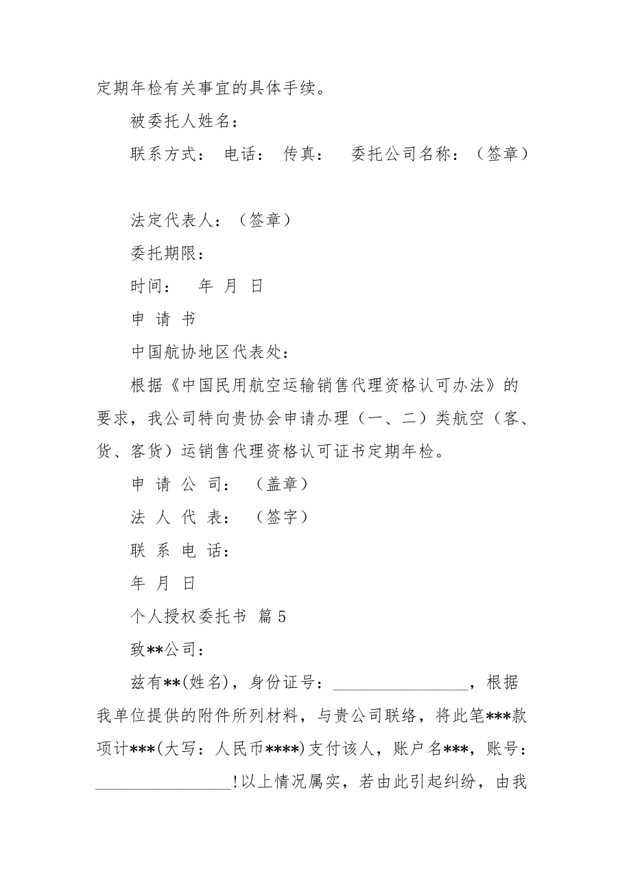 【热门】个人授权委托书模板集合六篇.doc_第3页