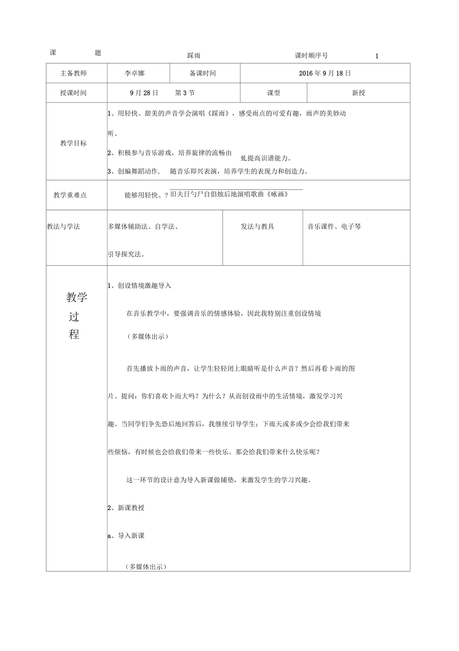 小学音乐《踩雨》教案.docx_第1页