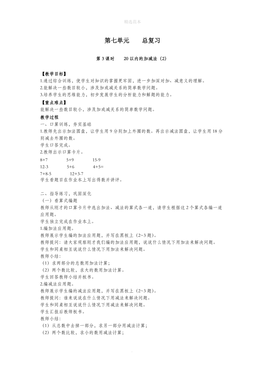 一年级数学上册第七单元总复习第3课时20以内的加减法（2）教案西师大版.doc_第1页