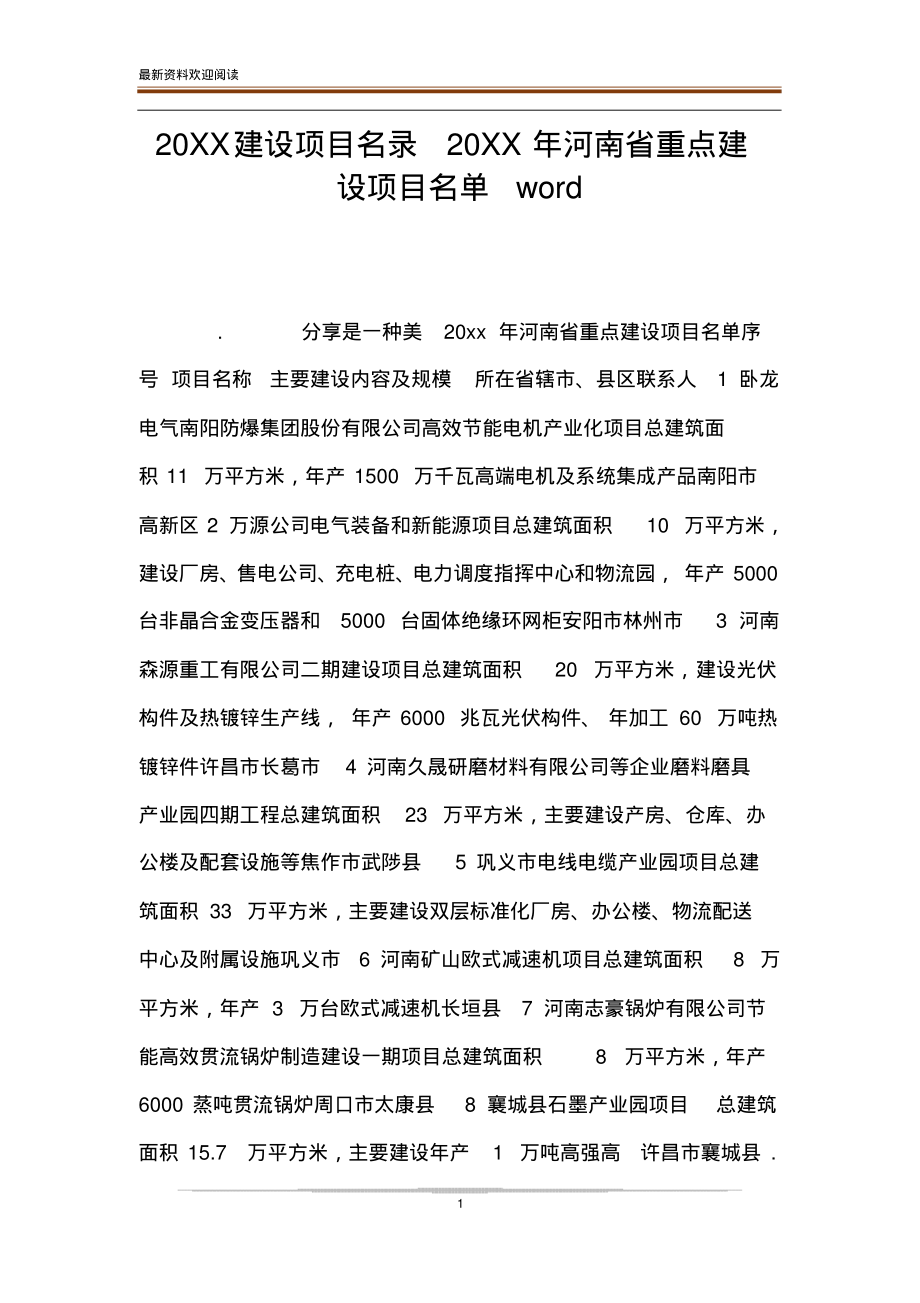 20XX建设项目名录20XX年河南省重点建设项目名单word(20220106161613).pdf_第1页