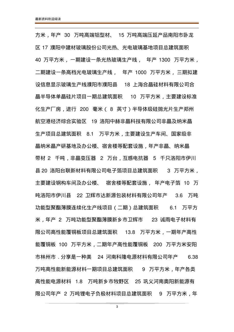 20XX建设项目名录20XX年河南省重点建设项目名单word(20220106161613).pdf_第3页