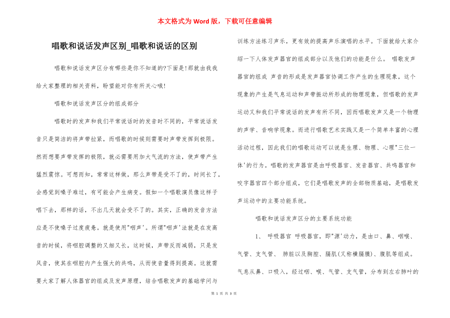 唱歌和说话发声区别_唱歌和说话的区别.docx_第1页