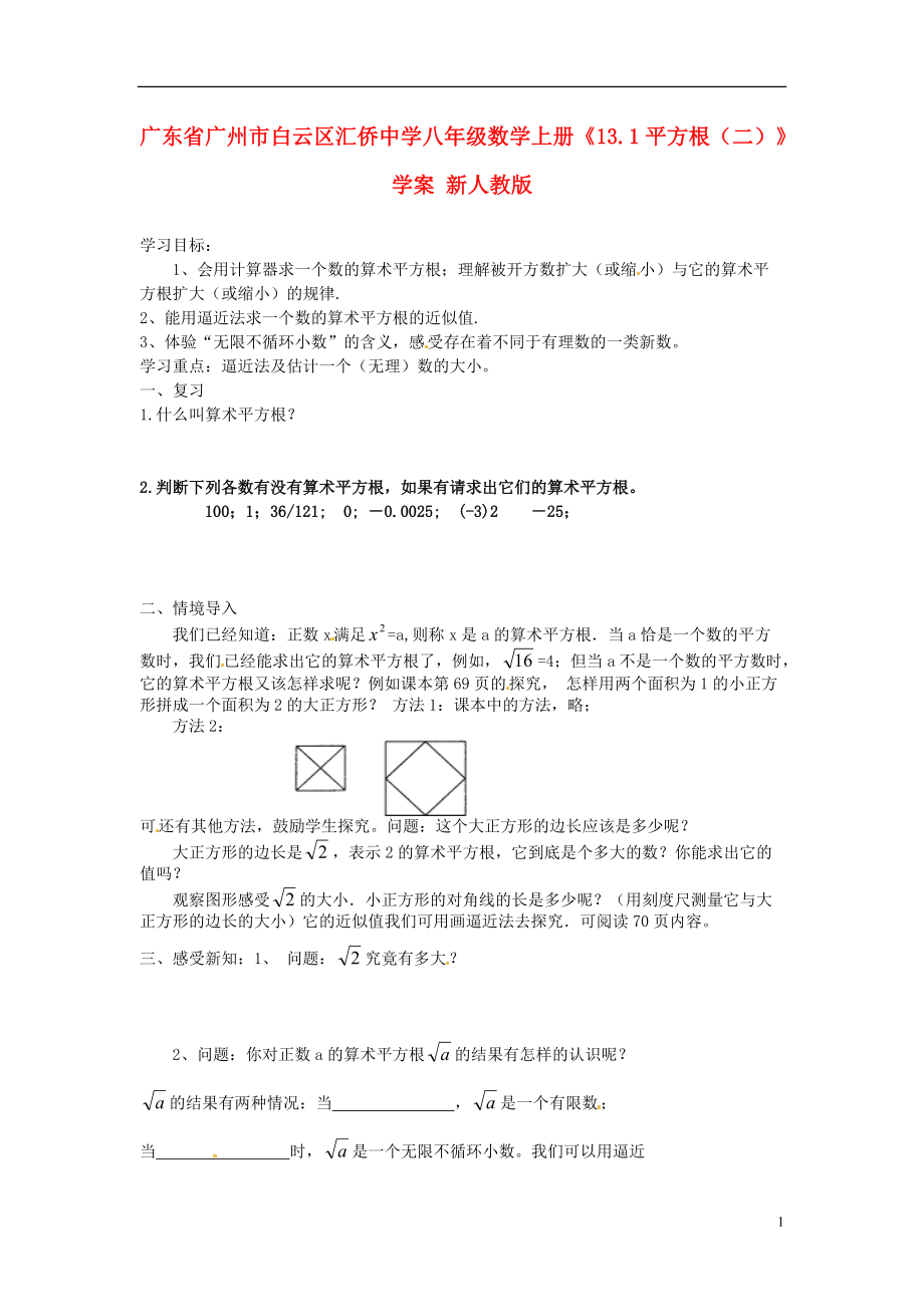 广东省广州市白云区汇侨中学八年级数学上册《13.1平方根（二）》学案（无答案） 新人教版.doc_第1页