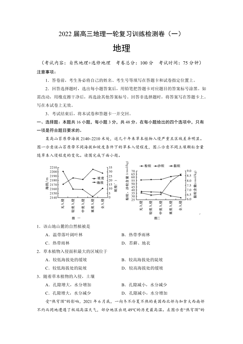 2022届高三上学期9月地理一轮复习训练检测卷（一）（广东专用） Word版含答案.doc_第1页