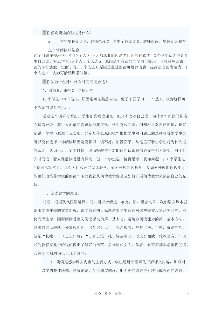 初中语文教学论文 对语文课朗读教学的思考.doc_第2页