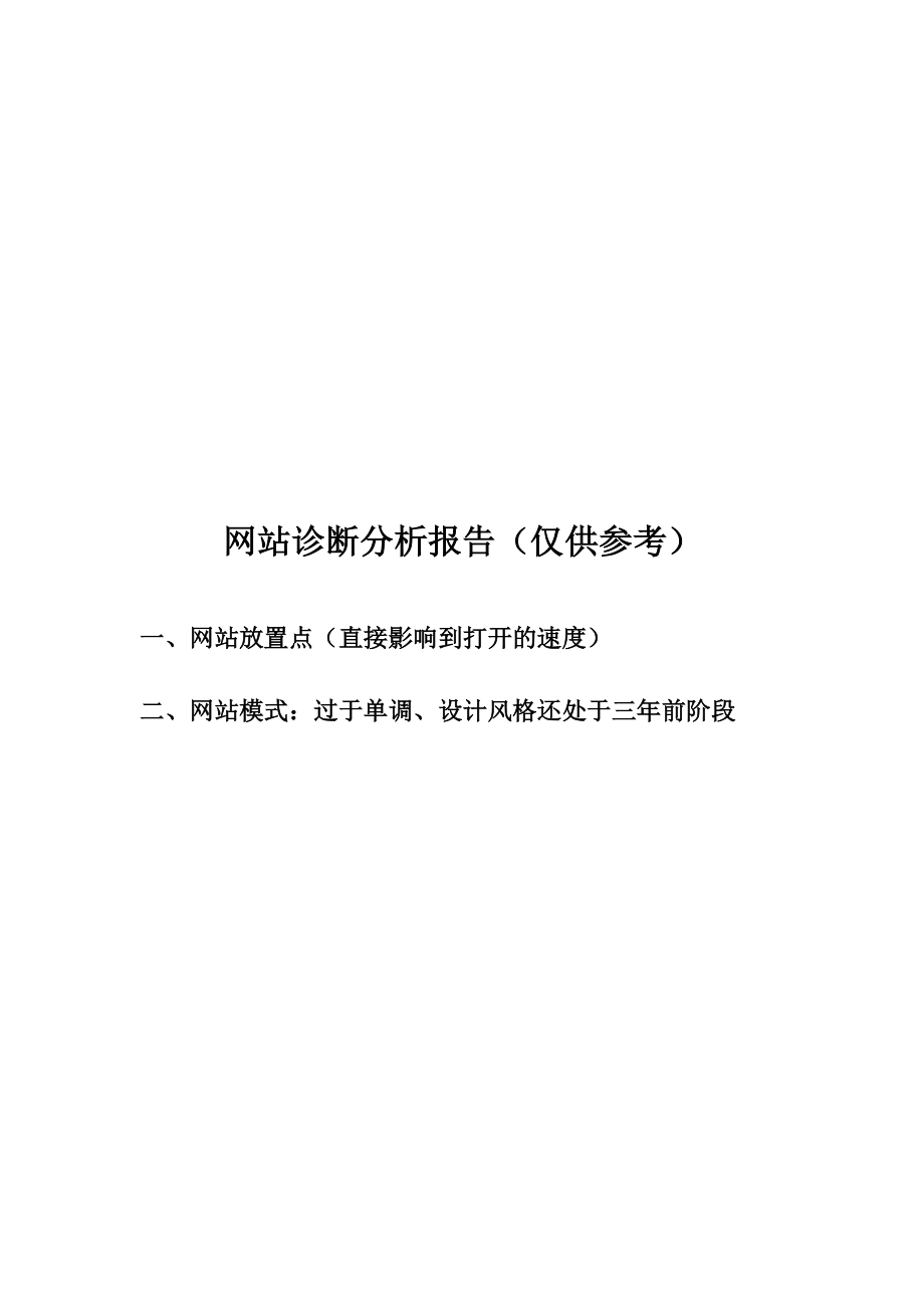 网站诊断分析报告样本.docx_第1页