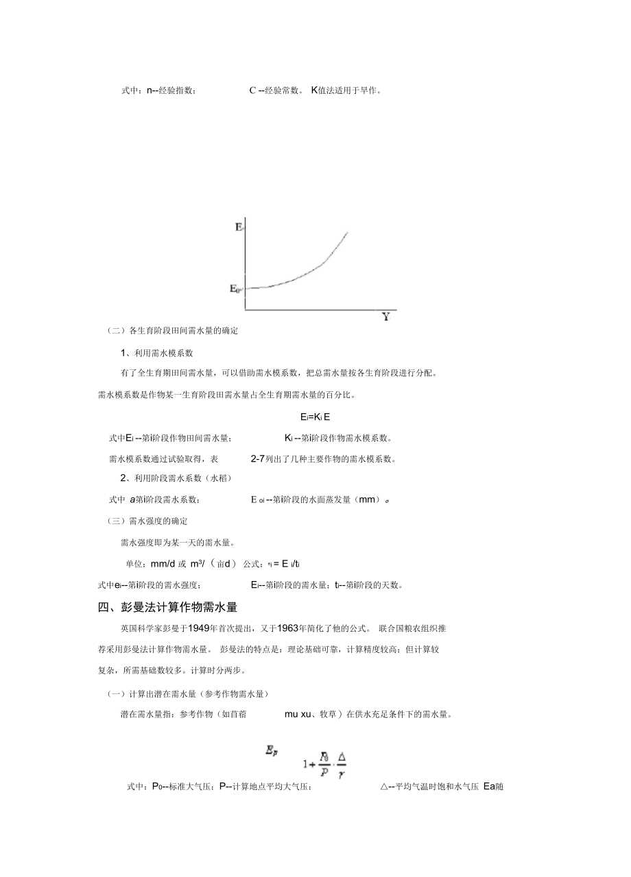 ,作物需水量与灌溉用水量.docx_第3页