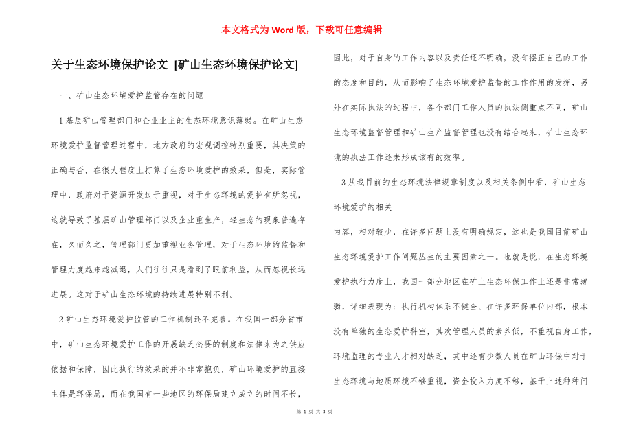 关于生态环境保护论文 [矿山生态环境保护论文] .docx_第1页