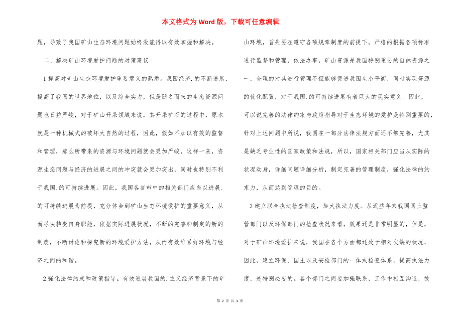 关于生态环境保护论文 [矿山生态环境保护论文] .docx_第2页