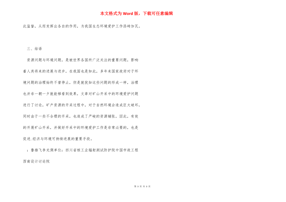 关于生态环境保护论文 [矿山生态环境保护论文] .docx_第3页