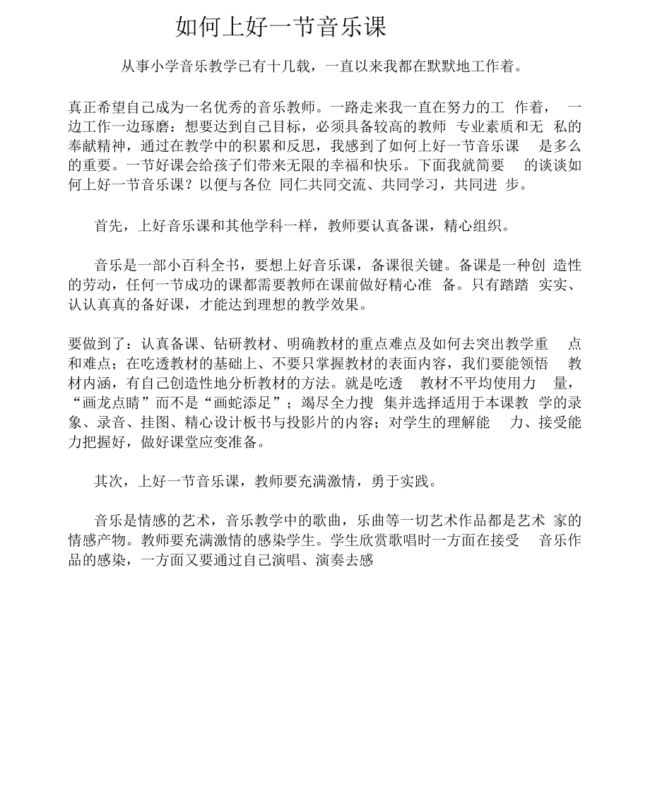 如何上好一节音乐课文档(三).docx_第1页