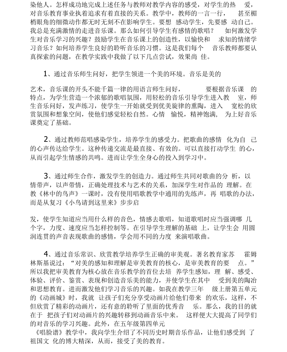 如何上好一节音乐课文档(三).docx_第2页