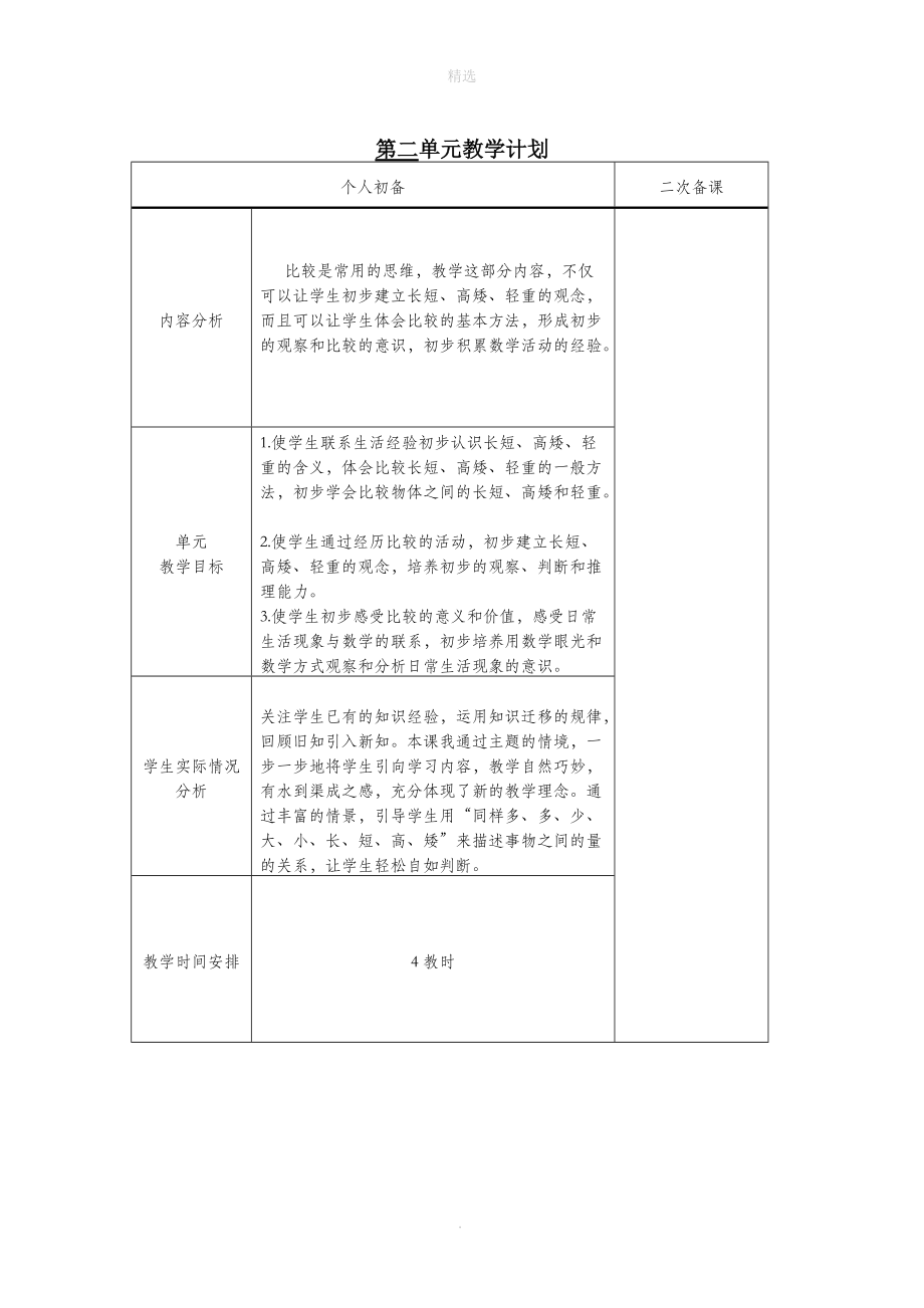 一年级数学上册第二单元教学计划新人教版.doc_第1页