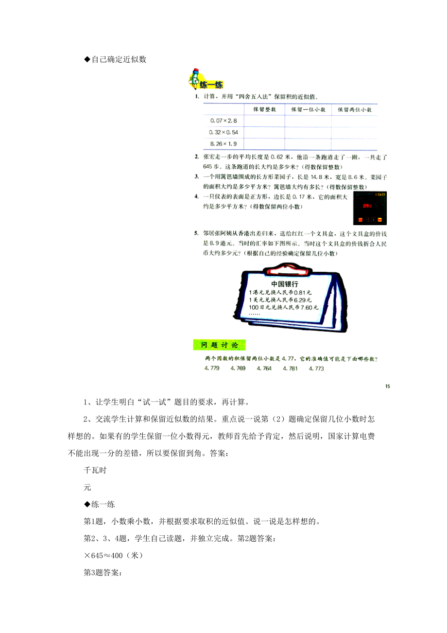 五年级数学上册 第2单元《小数乘法》（积的近似值）教学建议 冀教版 素材.doc_第2页