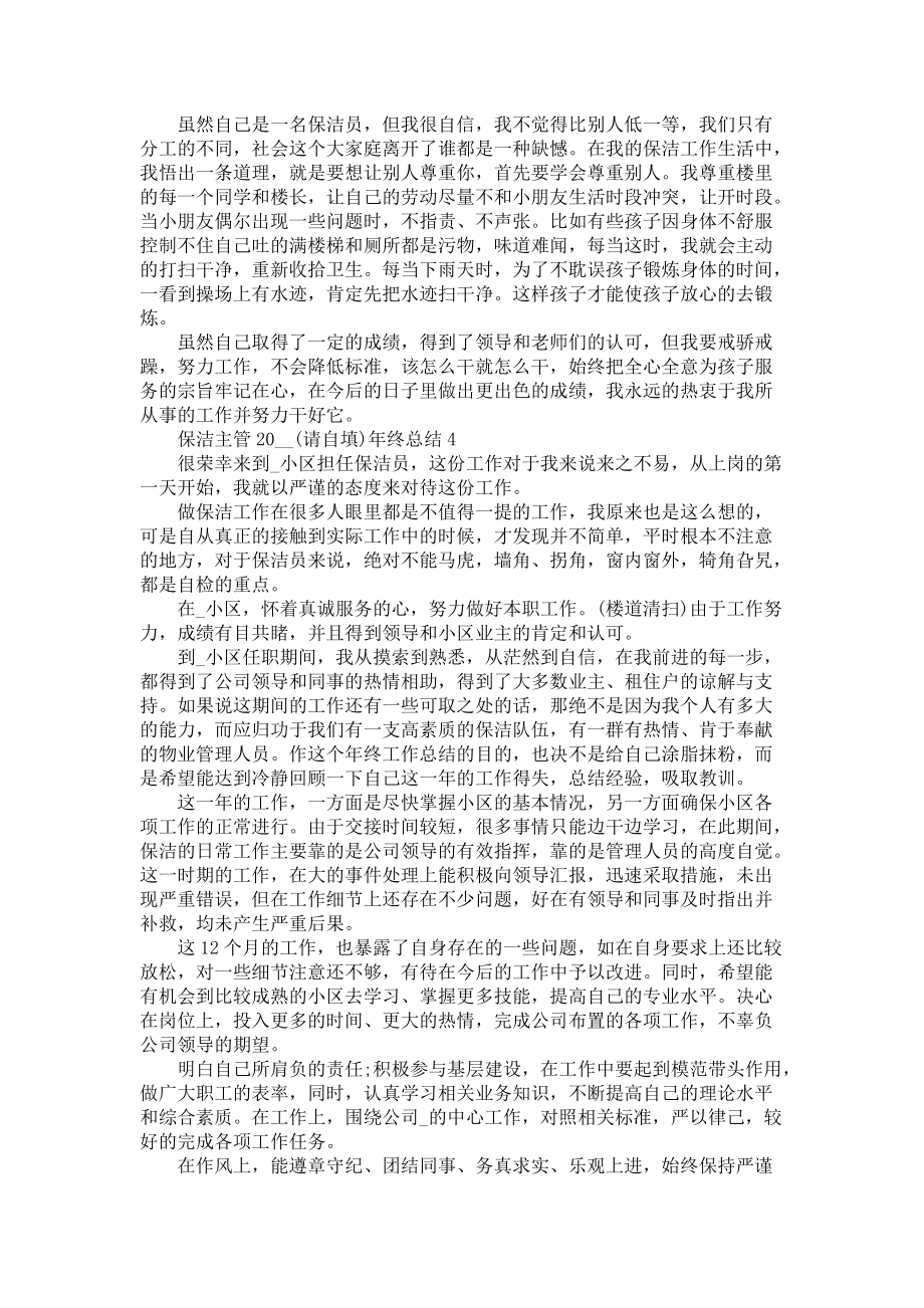 《保洁主管2022年终总结5篇范文》.docx_第3页