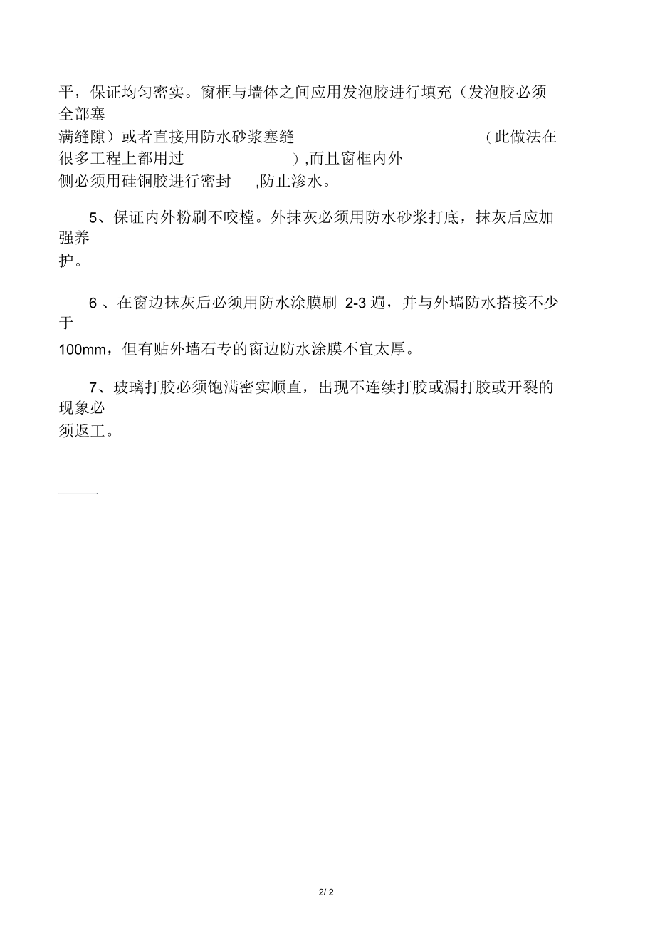 如何保证窗边不渗水的措施.docx_第2页