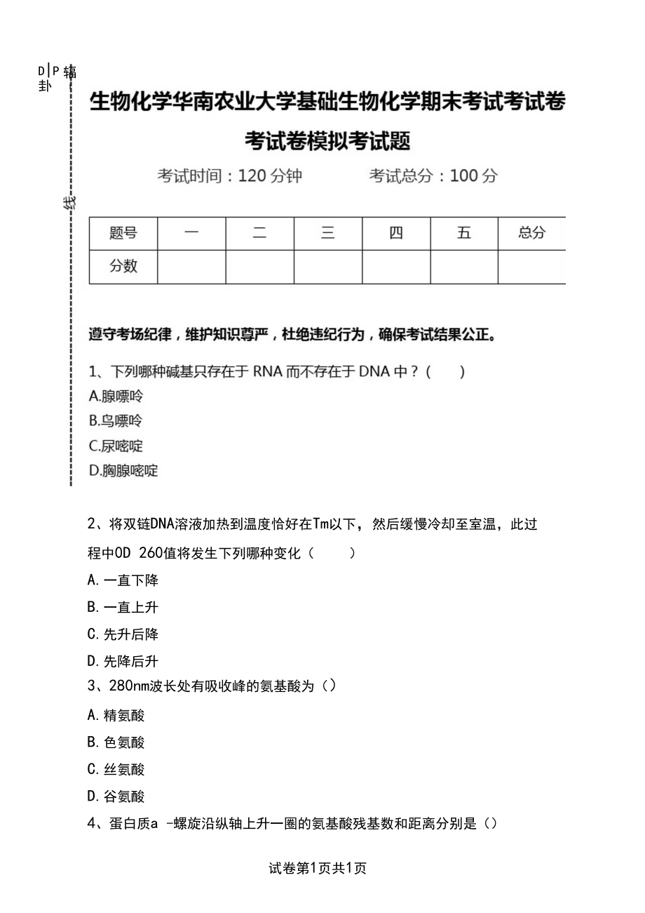 生物化学华南农业大学基础生物化学期末考试考试卷考试卷模拟考试题.docx_第1页