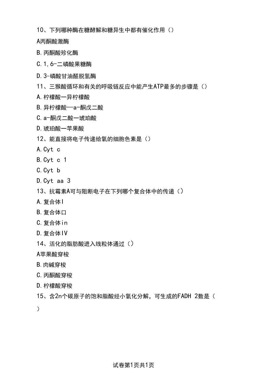 生物化学华南农业大学基础生物化学期末考试考试卷考试卷模拟考试题.docx_第3页