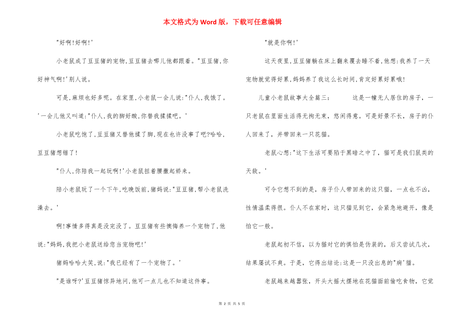 小老鼠儿童画 [儿童小老鼠故事大全] .docx_第2页