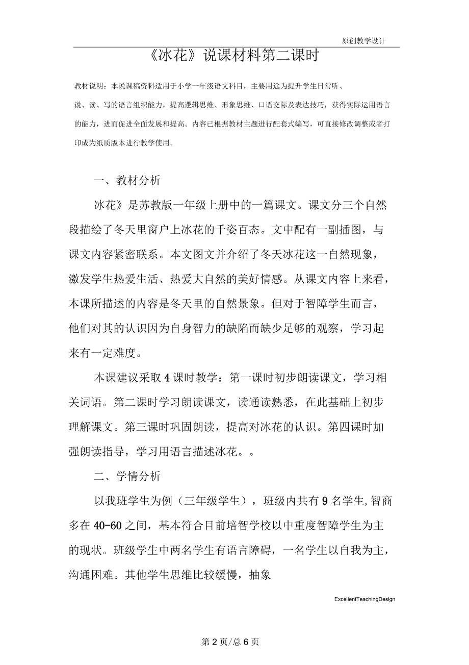 小学一年级语文：《冰花》说课材料第二课时.docx_第2页