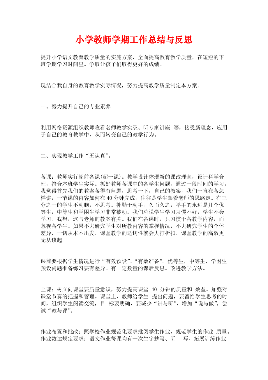 《小学教师学期工作总结与反思》.docx_第1页