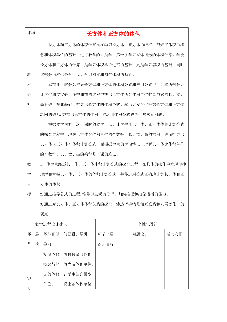 五年级数学下册 长方体和正方体的体积教学建议 人教新课标版 教案.doc_第1页